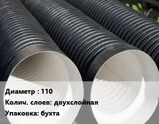 Труба дренажная 110 двухслойная бухта